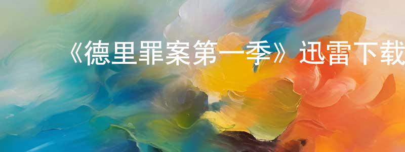陈根木的动漫综艺大全,《德里罪案第一季》迅雷下载/在线观看-犯罪历史-美剧天堂